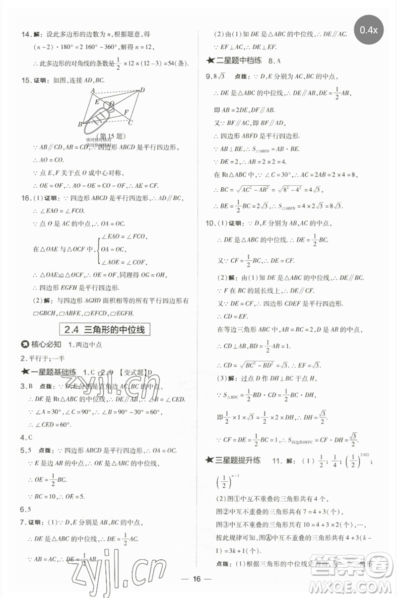 山西教育出版社2023點撥訓(xùn)練八年級數(shù)學(xué)下冊湘教版參考答案