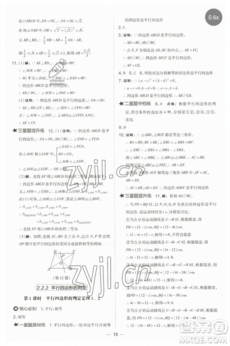 山西教育出版社2023點撥訓(xùn)練八年級數(shù)學(xué)下冊湘教版參考答案