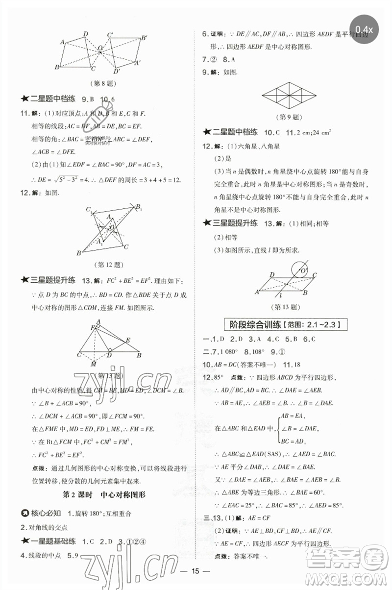 山西教育出版社2023點撥訓(xùn)練八年級數(shù)學(xué)下冊湘教版參考答案