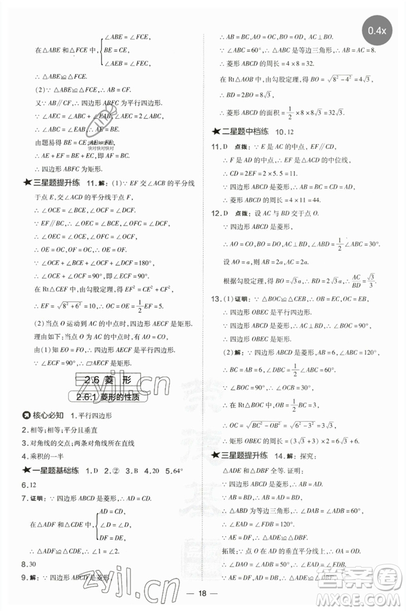 山西教育出版社2023點撥訓(xùn)練八年級數(shù)學(xué)下冊湘教版參考答案