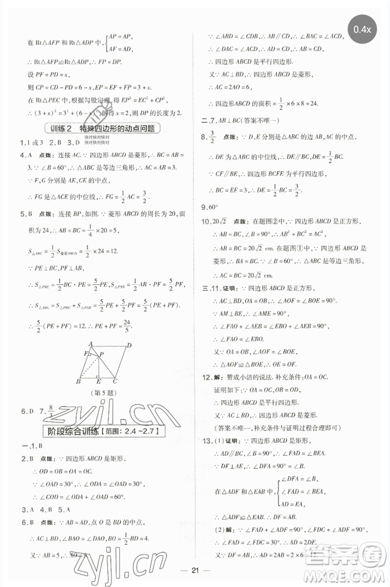 山西教育出版社2023點撥訓(xùn)練八年級數(shù)學(xué)下冊湘教版參考答案