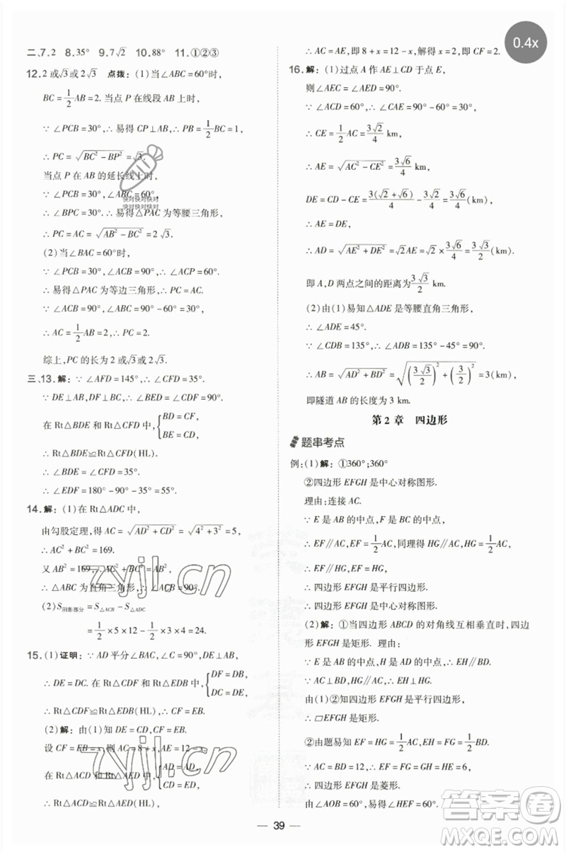 山西教育出版社2023點撥訓(xùn)練八年級數(shù)學(xué)下冊湘教版參考答案