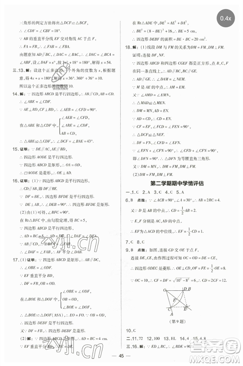 山西教育出版社2023點撥訓(xùn)練八年級數(shù)學(xué)下冊湘教版參考答案