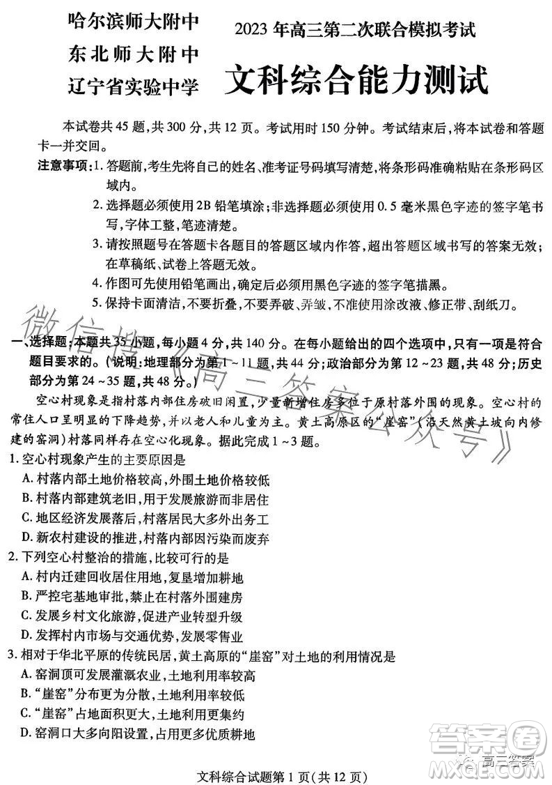 哈爾濱師大附中東北師大附中遼寧省實驗中學2023高三第二次聯(lián)合模擬考試文科綜合試卷答案