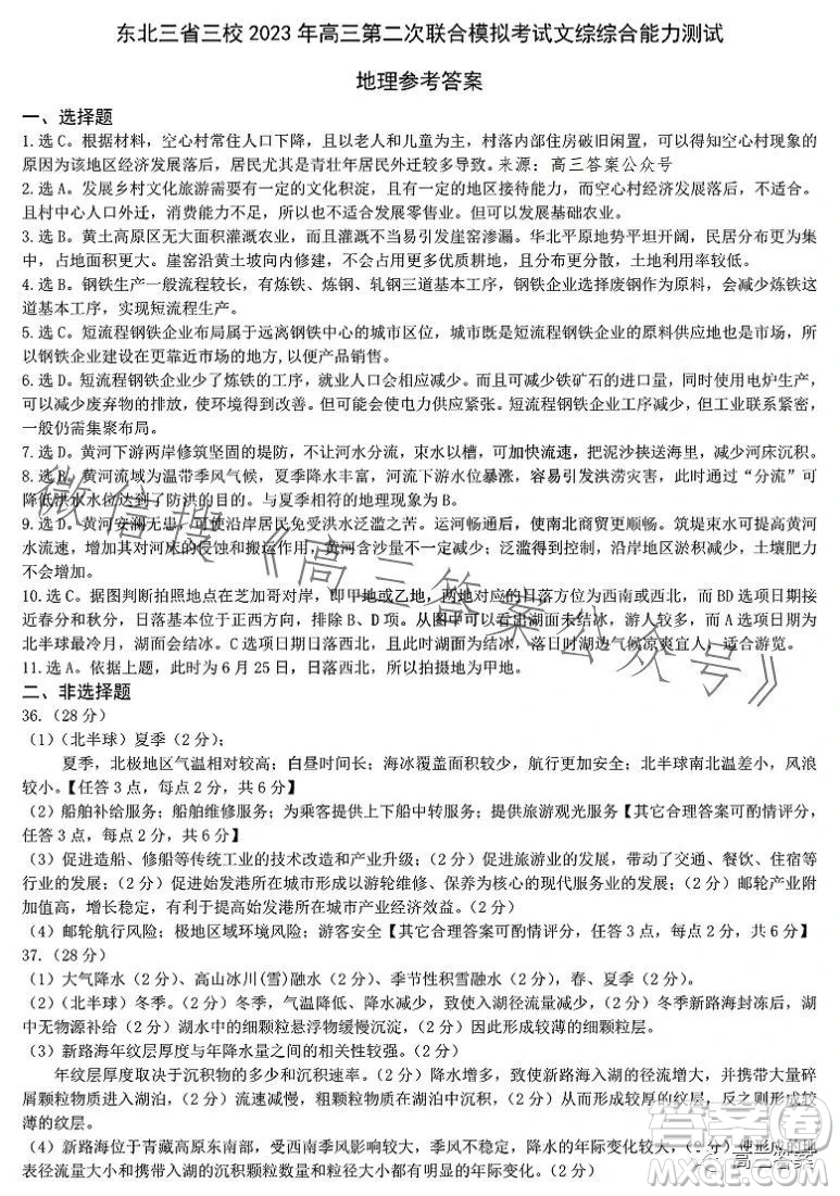 哈爾濱師大附中東北師大附中遼寧省實驗中學2023高三第二次聯(lián)合模擬考試文科綜合試卷答案