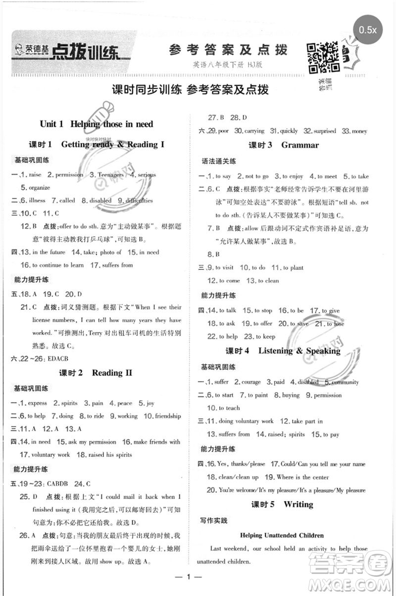 山西教育出版社2023點撥訓(xùn)練八年級英語下冊滬教版參考答案
