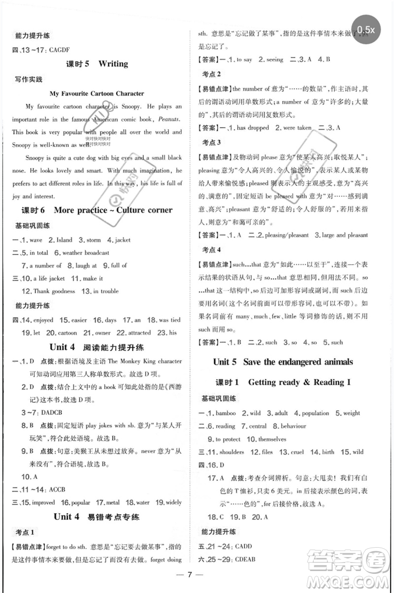 山西教育出版社2023點撥訓(xùn)練八年級英語下冊滬教版參考答案