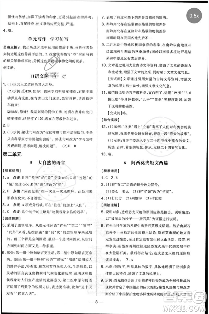 吉林教育出版社2023點(diǎn)撥訓(xùn)練八年級(jí)語文下冊(cè)人教版參考答案