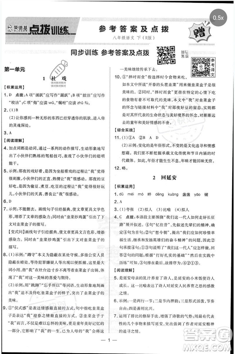 吉林教育出版社2023點(diǎn)撥訓(xùn)練八年級(jí)語文下冊(cè)人教版參考答案