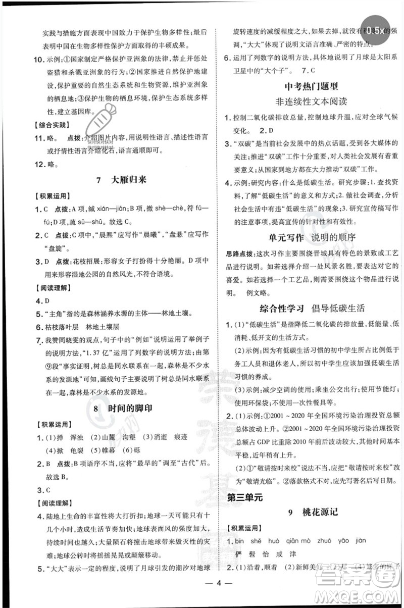 吉林教育出版社2023點(diǎn)撥訓(xùn)練八年級(jí)語文下冊(cè)人教版參考答案