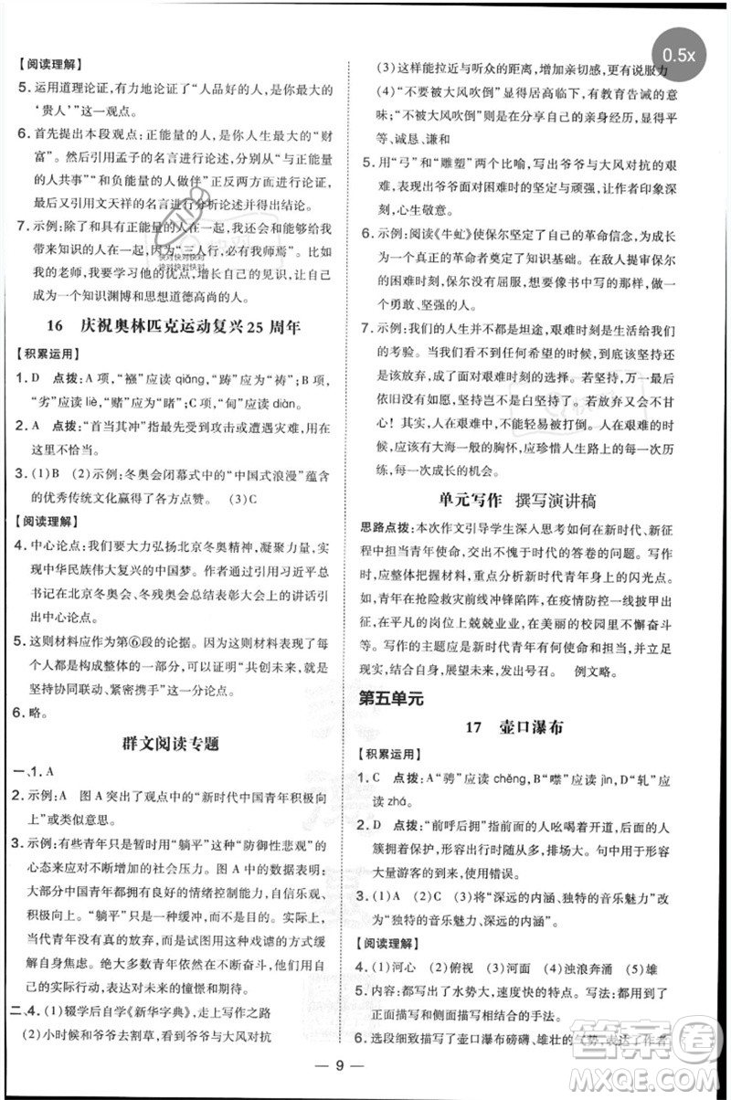 吉林教育出版社2023點(diǎn)撥訓(xùn)練八年級(jí)語文下冊(cè)人教版參考答案