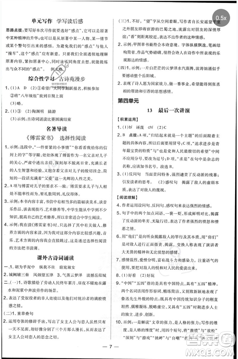 吉林教育出版社2023點(diǎn)撥訓(xùn)練八年級(jí)語文下冊(cè)人教版參考答案