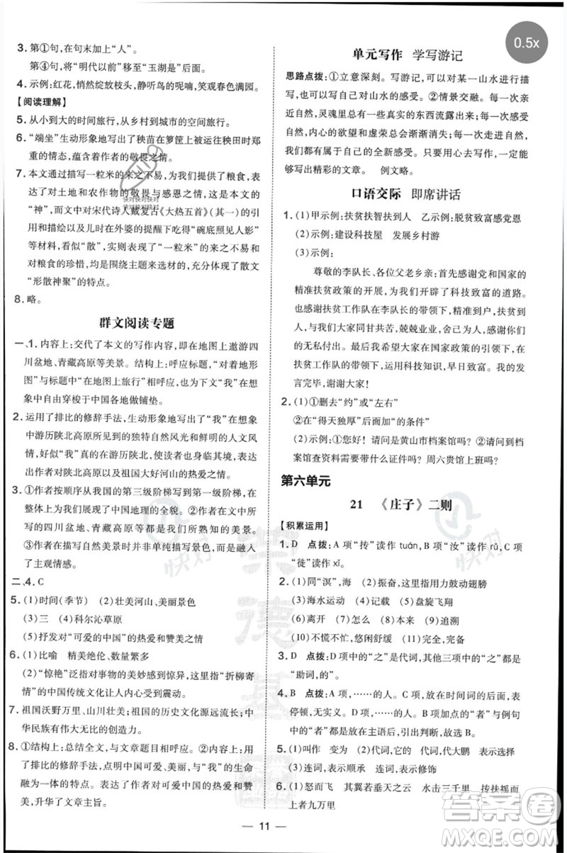 吉林教育出版社2023點(diǎn)撥訓(xùn)練八年級(jí)語文下冊(cè)人教版參考答案