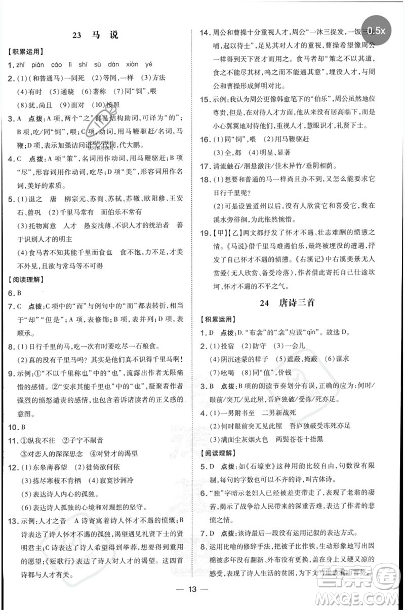 吉林教育出版社2023點(diǎn)撥訓(xùn)練八年級(jí)語文下冊(cè)人教版參考答案