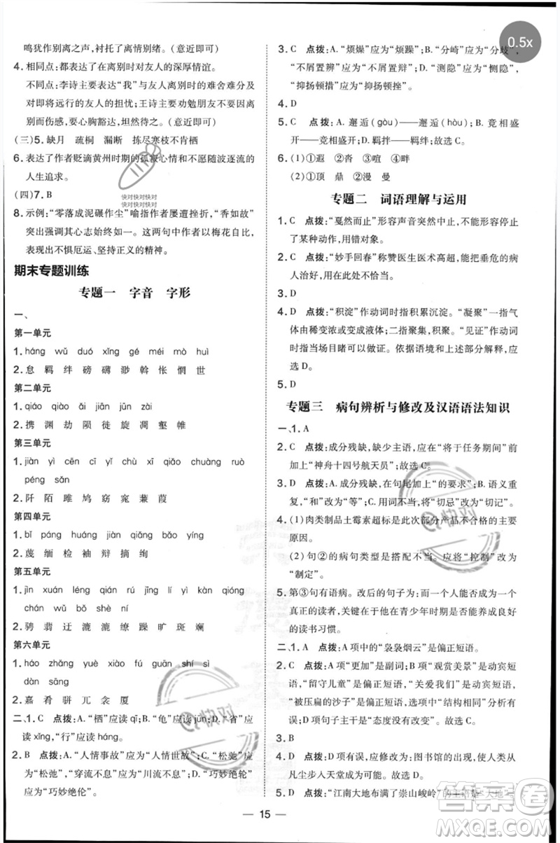 吉林教育出版社2023點(diǎn)撥訓(xùn)練八年級(jí)語文下冊(cè)人教版參考答案