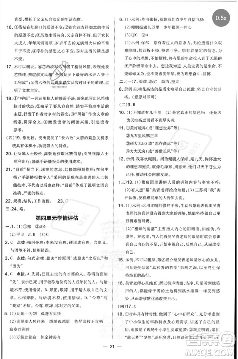吉林教育出版社2023點(diǎn)撥訓(xùn)練八年級(jí)語文下冊(cè)人教版參考答案