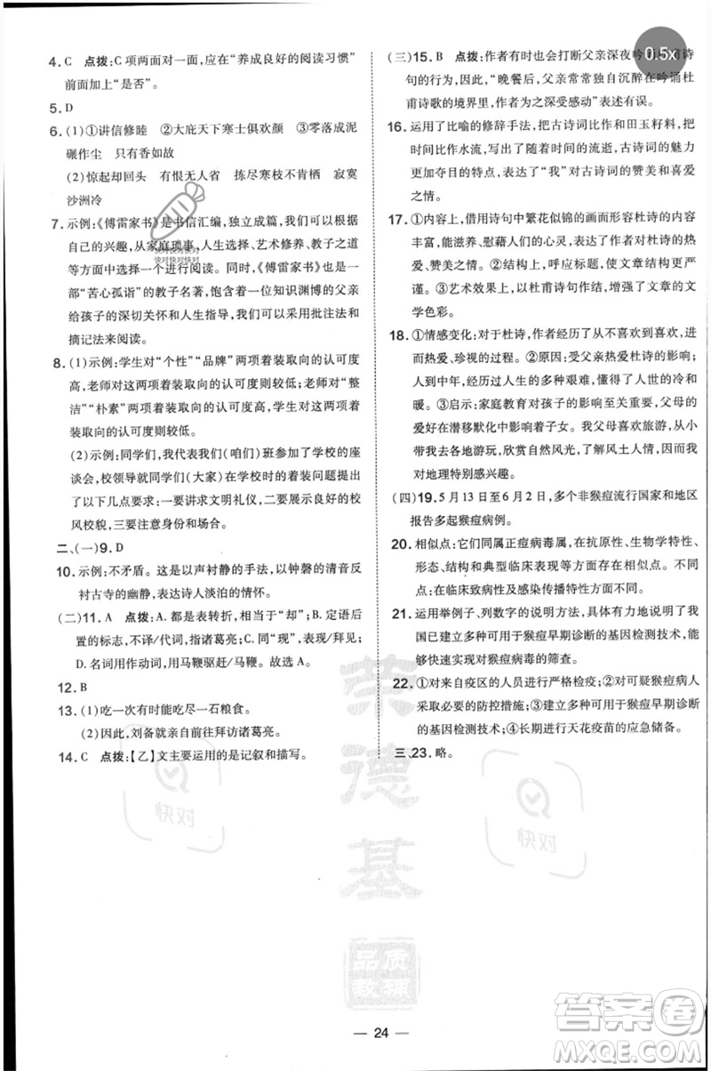 吉林教育出版社2023點(diǎn)撥訓(xùn)練八年級(jí)語文下冊(cè)人教版參考答案