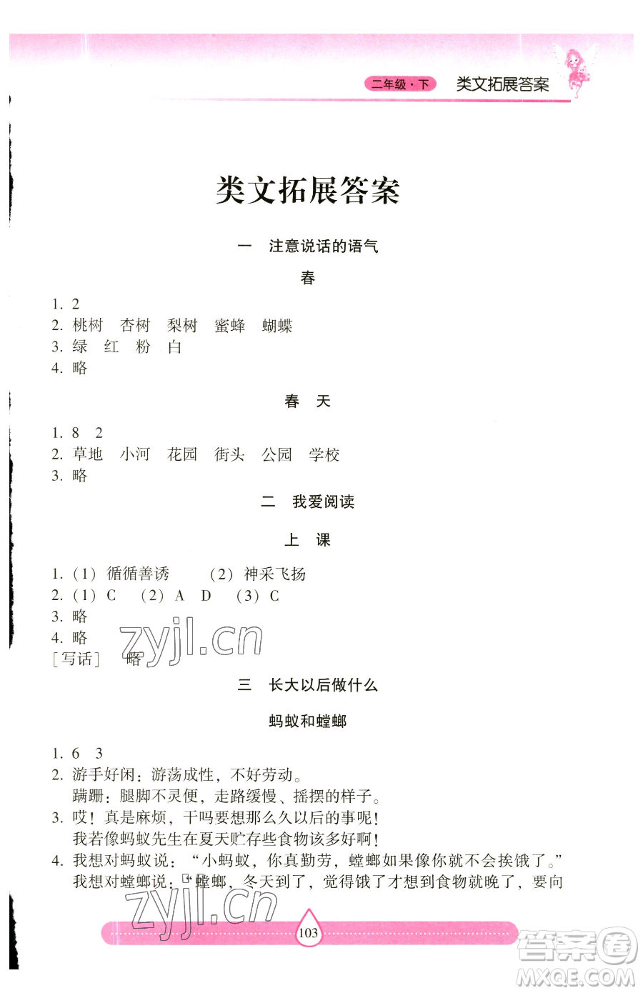 希望出版社2023新課標(biāo)兩導(dǎo)兩練高效學(xué)案習(xí)作與閱讀二年級下冊語文人教版參考答案
