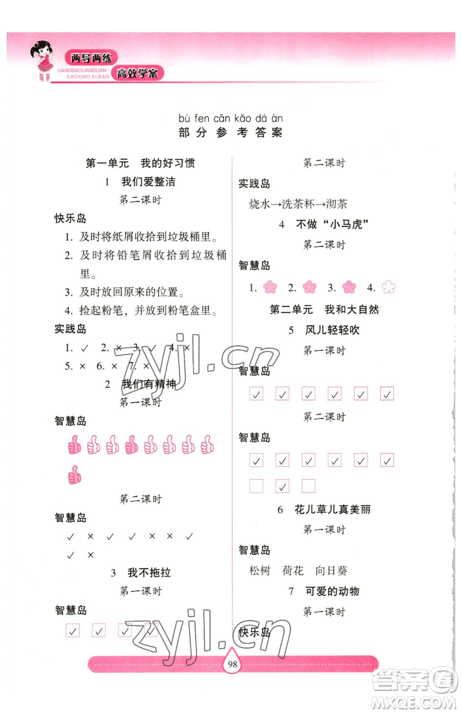 希望出版社2023新課標(biāo)兩導(dǎo)兩練高效學(xué)案一年級下冊道德與法治人教版參考答案