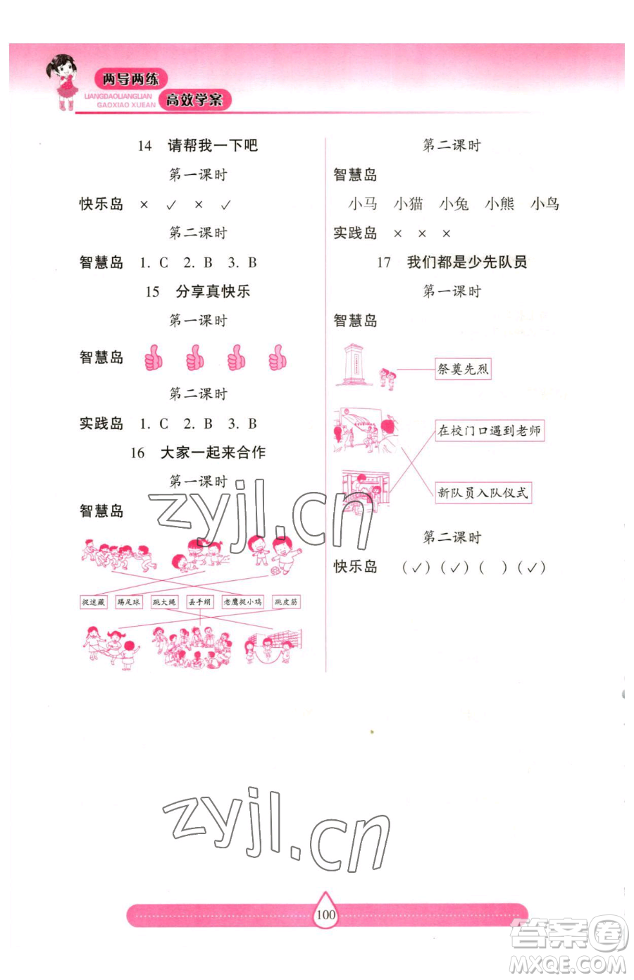 希望出版社2023新課標(biāo)兩導(dǎo)兩練高效學(xué)案一年級下冊道德與法治人教版參考答案