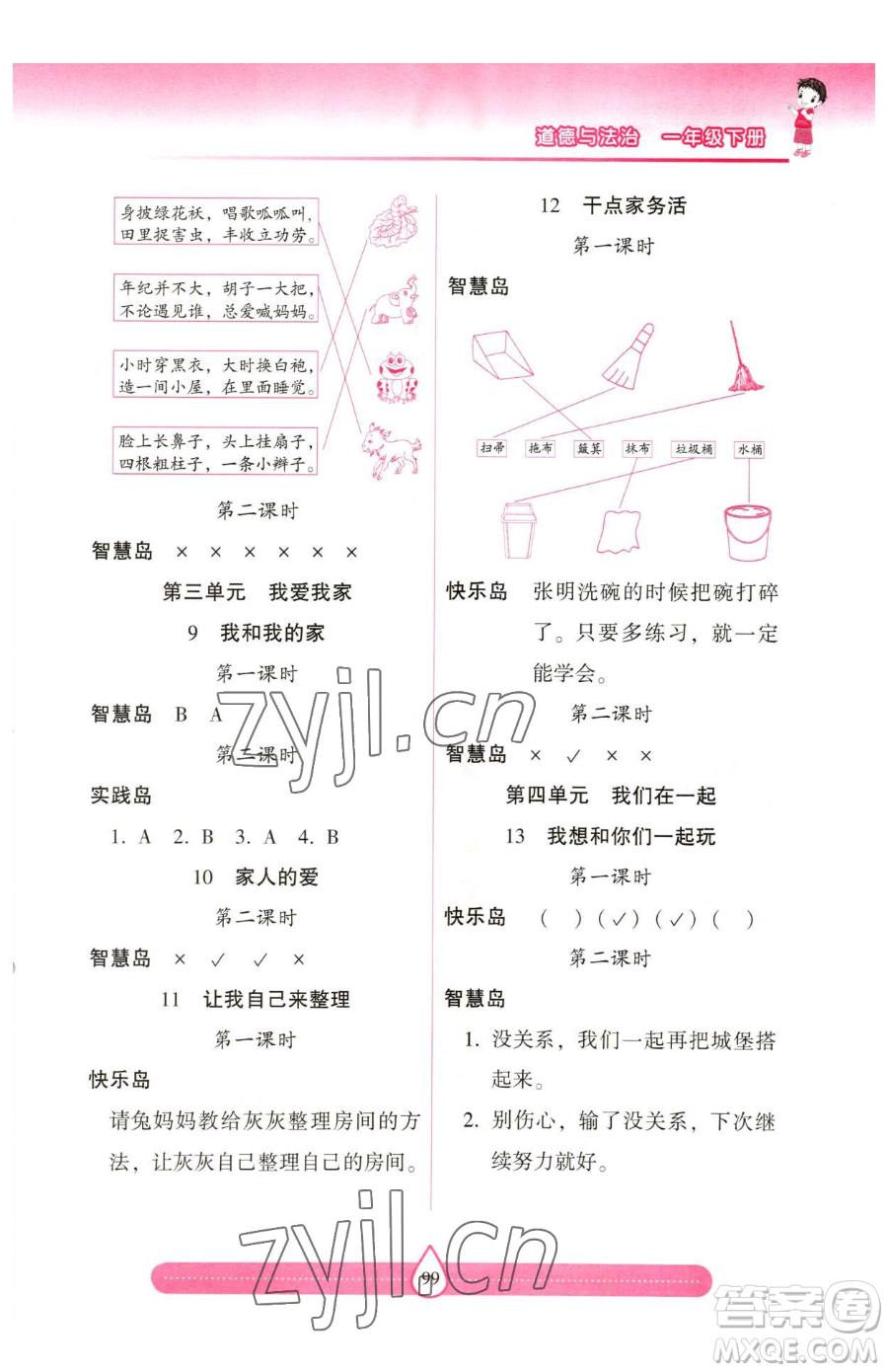 希望出版社2023新課標(biāo)兩導(dǎo)兩練高效學(xué)案一年級下冊道德與法治人教版參考答案
