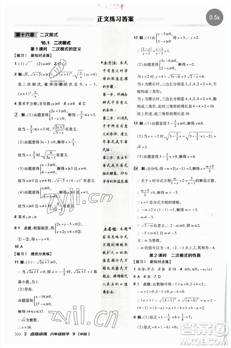 吉林教育出版社2023點(diǎn)撥訓(xùn)練八年級數(shù)學(xué)下冊人教版參考答案
