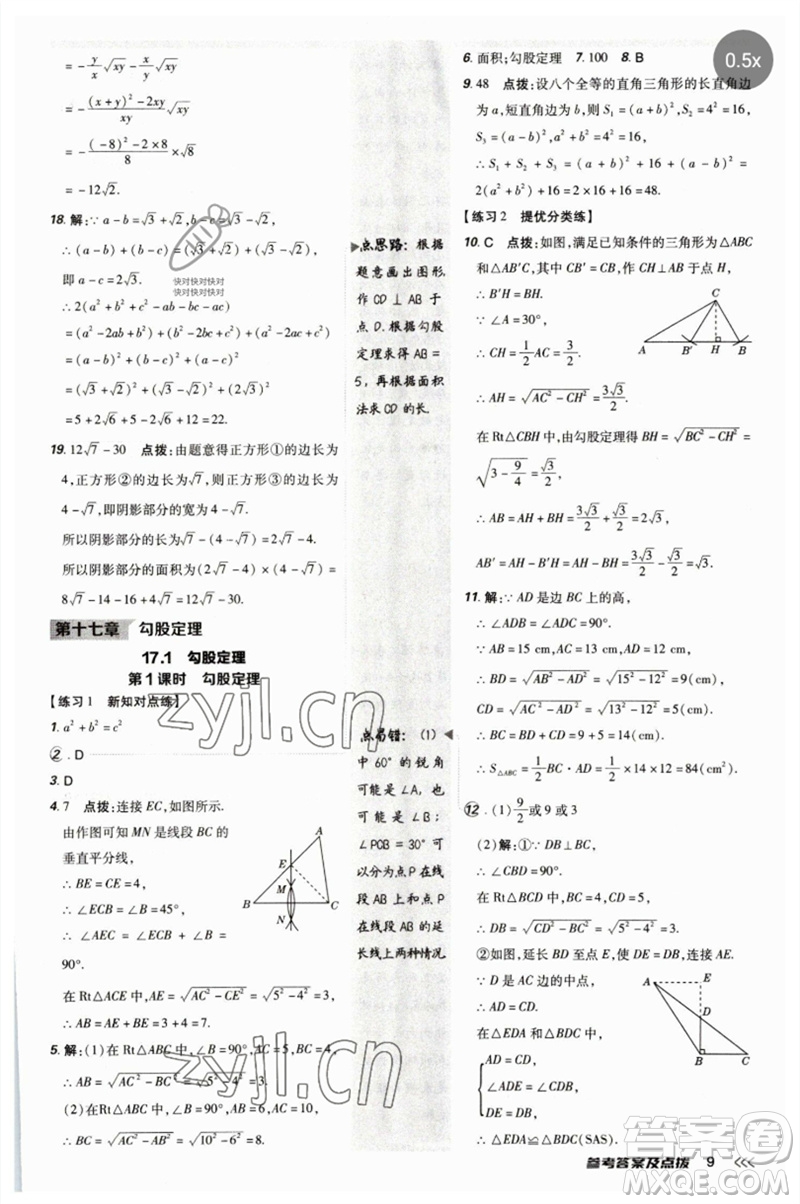 吉林教育出版社2023點(diǎn)撥訓(xùn)練八年級數(shù)學(xué)下冊人教版參考答案