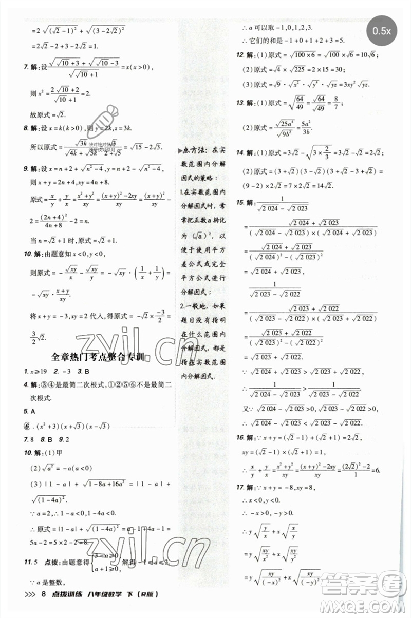 吉林教育出版社2023點(diǎn)撥訓(xùn)練八年級數(shù)學(xué)下冊人教版參考答案