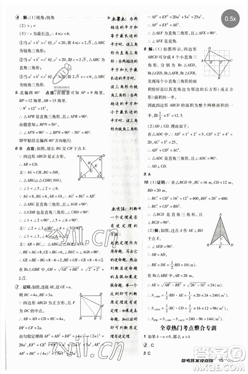 吉林教育出版社2023點(diǎn)撥訓(xùn)練八年級數(shù)學(xué)下冊人教版參考答案