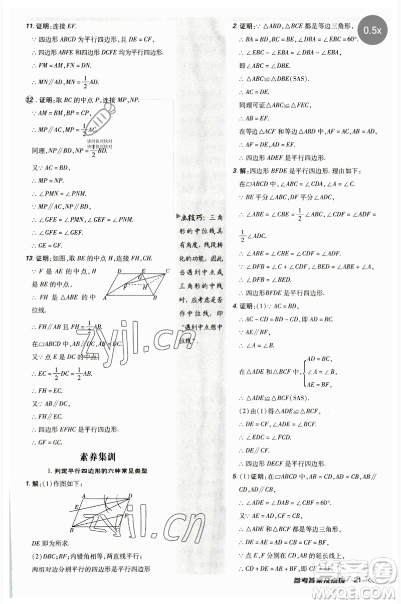 吉林教育出版社2023點(diǎn)撥訓(xùn)練八年級數(shù)學(xué)下冊人教版參考答案