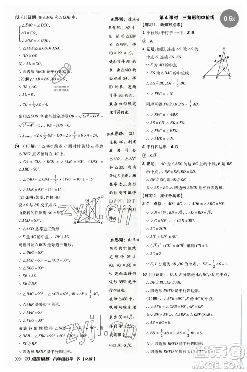 吉林教育出版社2023點(diǎn)撥訓(xùn)練八年級數(shù)學(xué)下冊人教版參考答案
