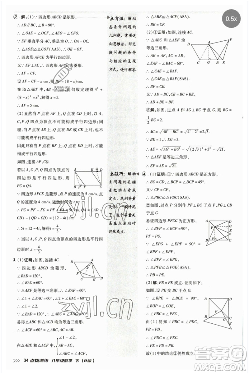 吉林教育出版社2023點(diǎn)撥訓(xùn)練八年級數(shù)學(xué)下冊人教版參考答案