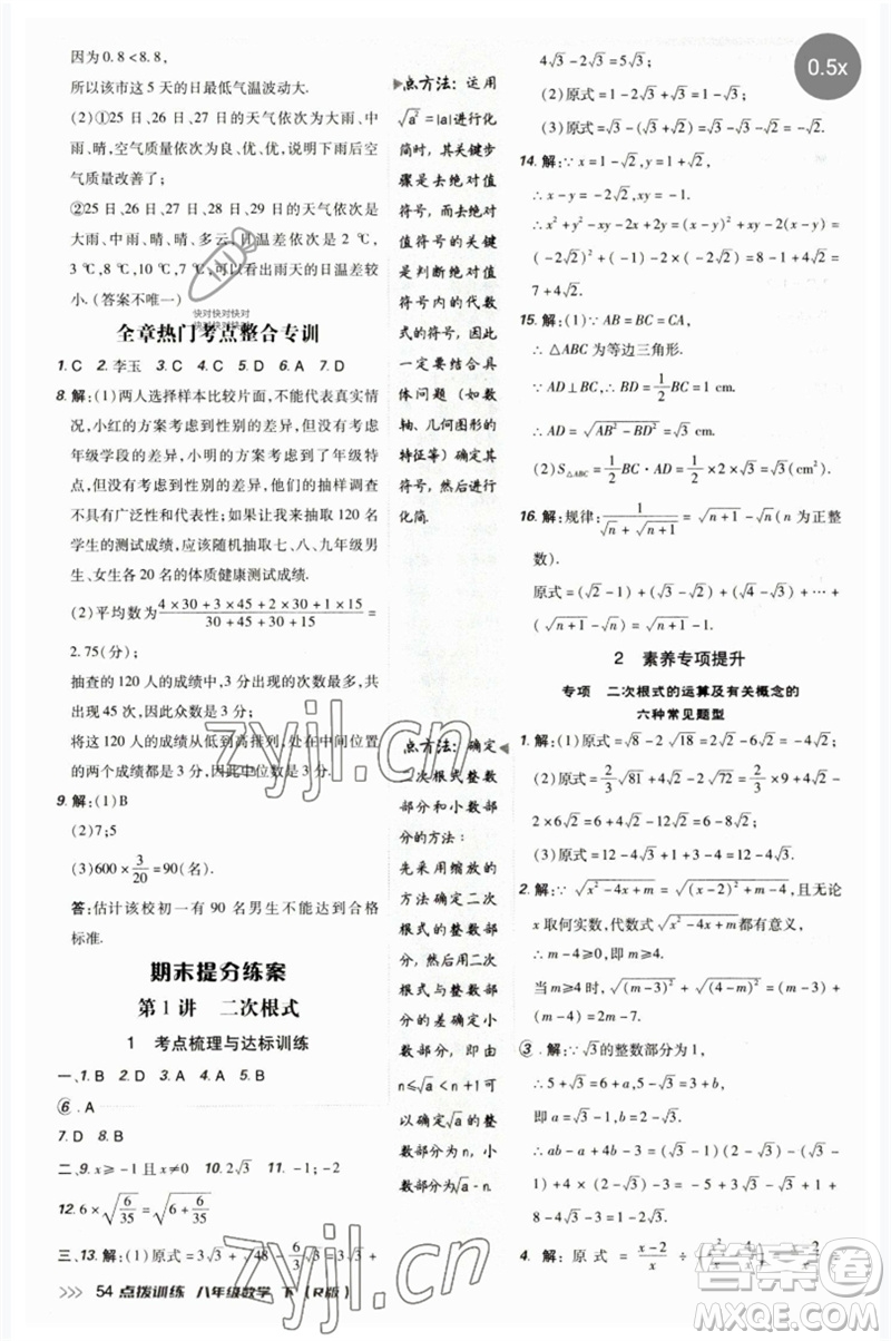 吉林教育出版社2023點(diǎn)撥訓(xùn)練八年級數(shù)學(xué)下冊人教版參考答案