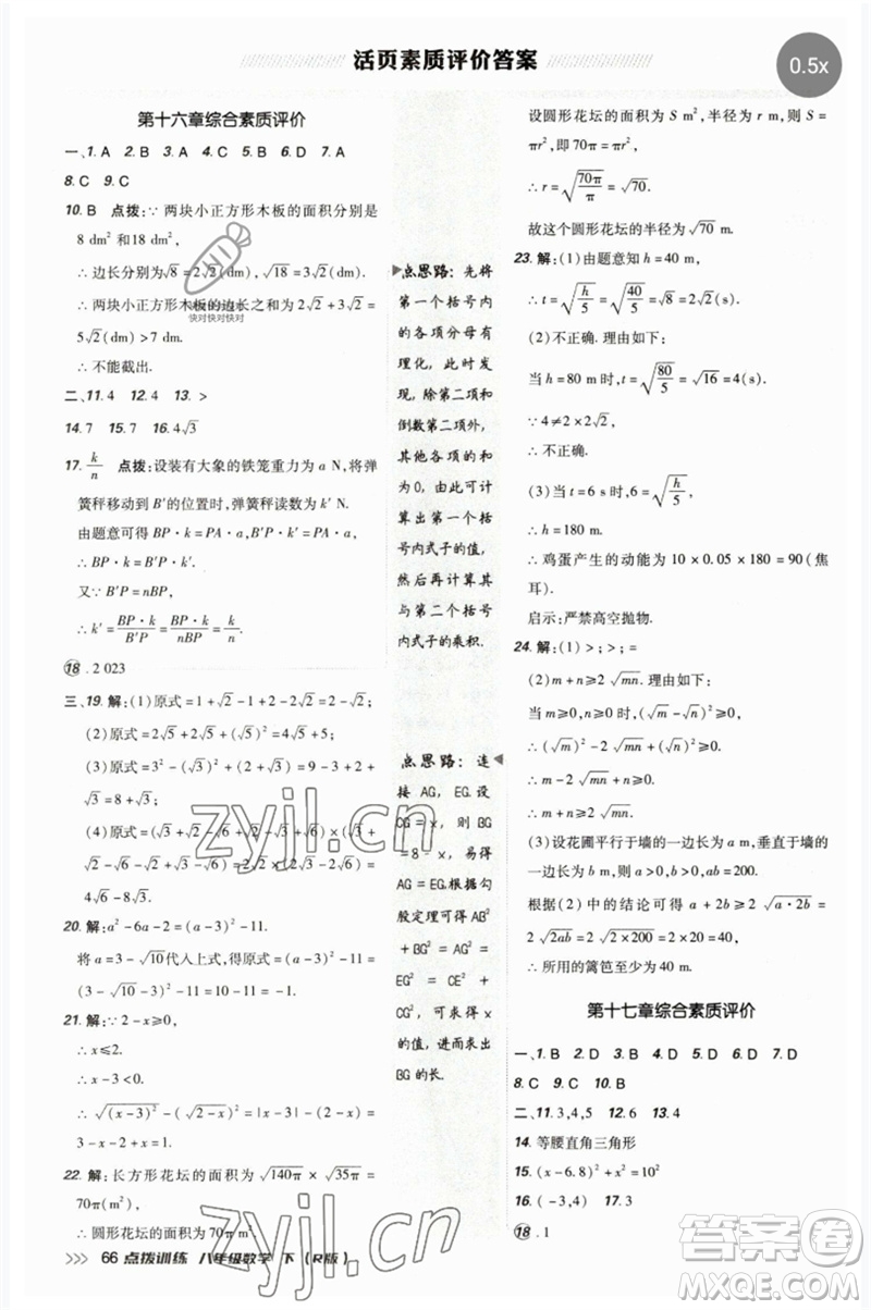 吉林教育出版社2023點(diǎn)撥訓(xùn)練八年級數(shù)學(xué)下冊人教版參考答案