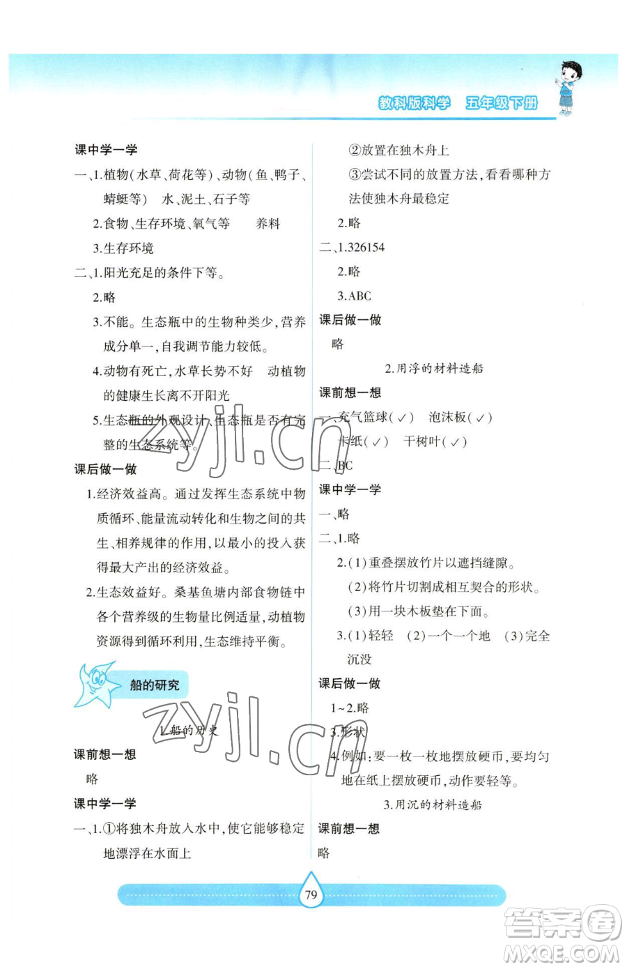 希望出版社2023新課標兩導兩練高效學案五年級下冊科學教科版參考答案