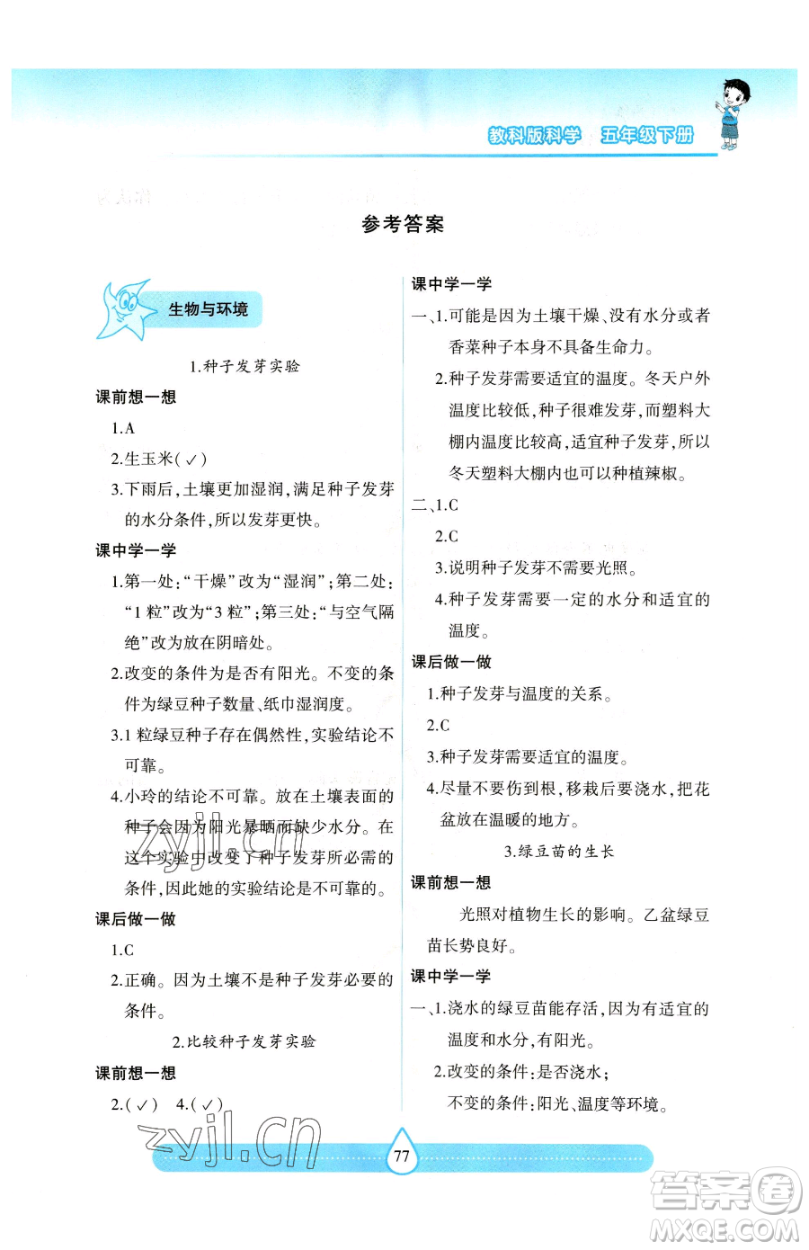 希望出版社2023新課標兩導兩練高效學案五年級下冊科學教科版參考答案