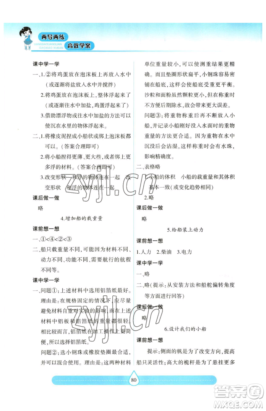 希望出版社2023新課標兩導兩練高效學案五年級下冊科學教科版參考答案