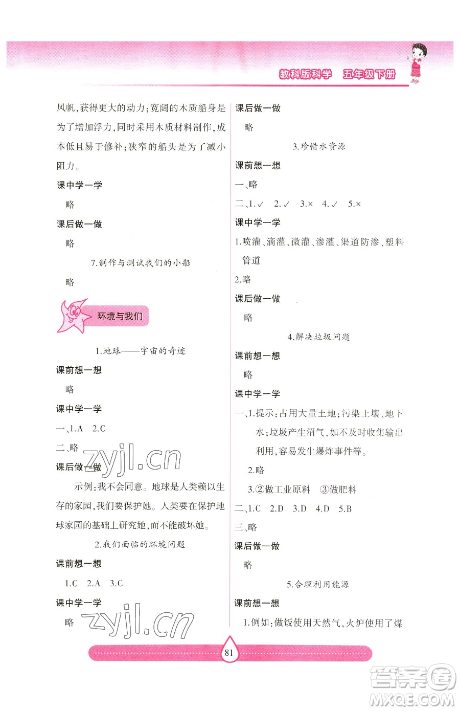 希望出版社2023新課標兩導兩練高效學案五年級下冊科學教科版參考答案