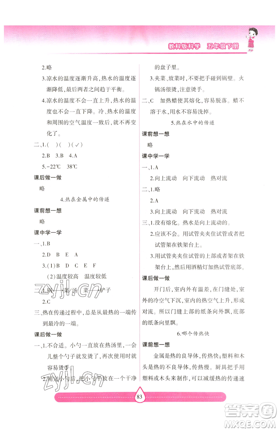 希望出版社2023新課標兩導兩練高效學案五年級下冊科學教科版參考答案
