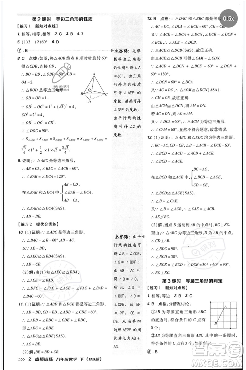 安徽教育出版社2023點(diǎn)撥訓(xùn)練八年級(jí)數(shù)學(xué)下冊(cè)北師大版參考答案