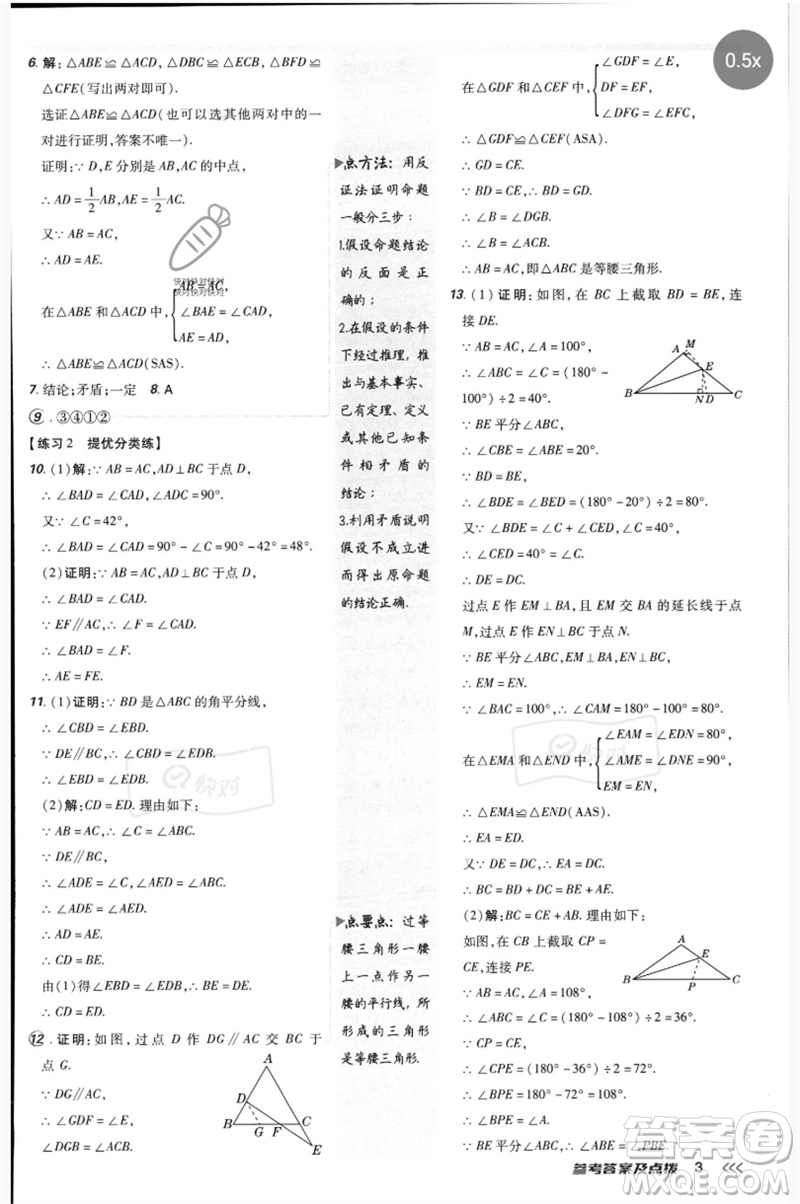 安徽教育出版社2023點(diǎn)撥訓(xùn)練八年級(jí)數(shù)學(xué)下冊(cè)北師大版參考答案