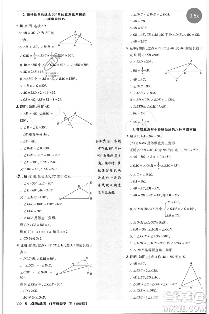 安徽教育出版社2023點(diǎn)撥訓(xùn)練八年級(jí)數(shù)學(xué)下冊(cè)北師大版參考答案