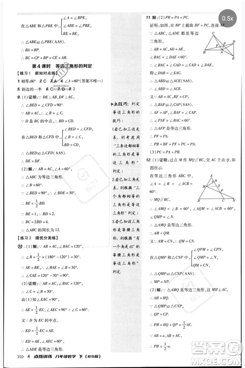 安徽教育出版社2023點(diǎn)撥訓(xùn)練八年級(jí)數(shù)學(xué)下冊(cè)北師大版參考答案
