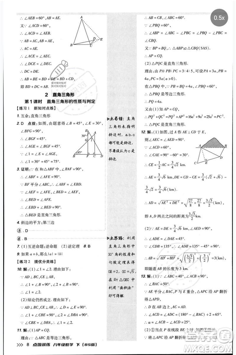 安徽教育出版社2023點(diǎn)撥訓(xùn)練八年級(jí)數(shù)學(xué)下冊(cè)北師大版參考答案