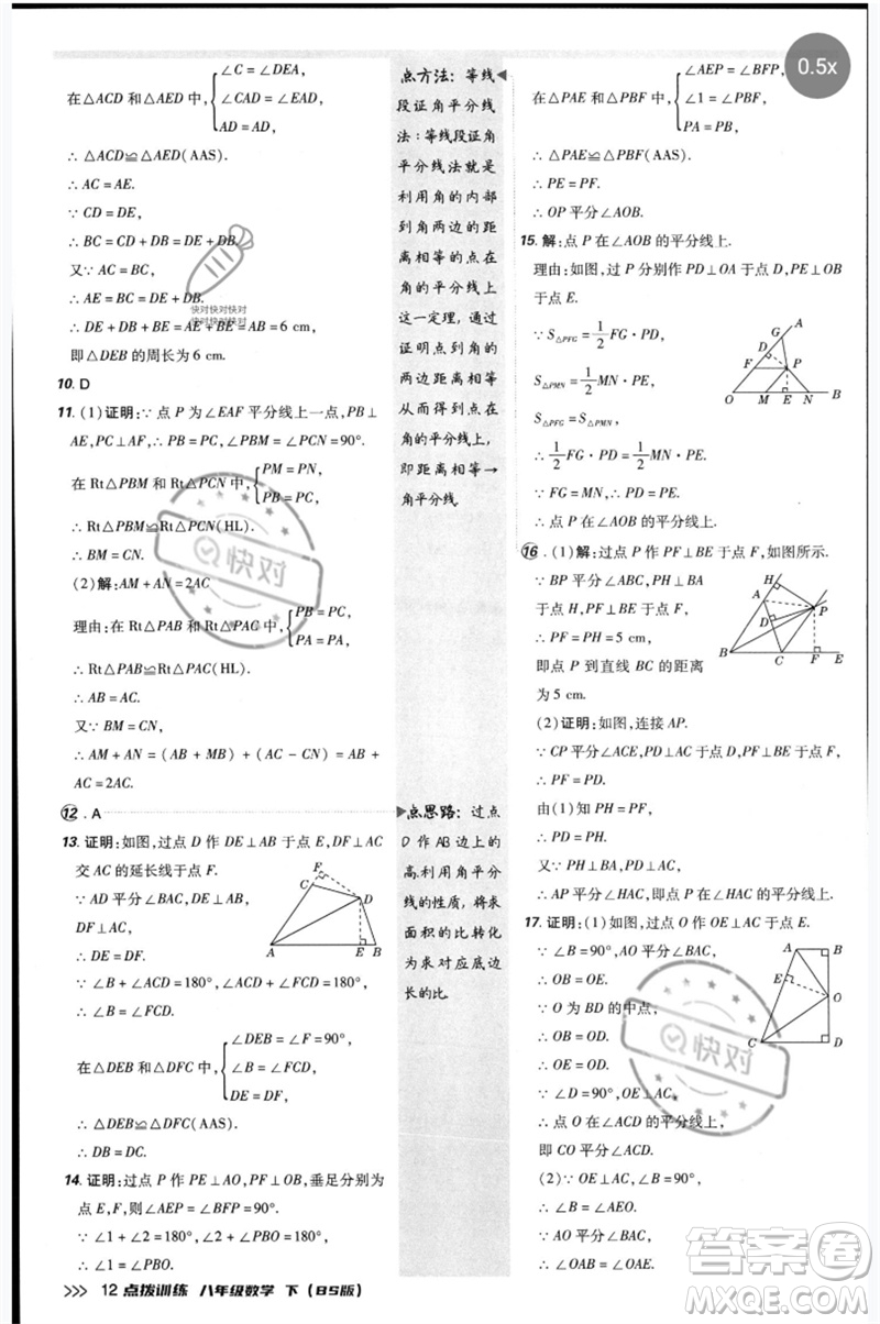 安徽教育出版社2023點(diǎn)撥訓(xùn)練八年級(jí)數(shù)學(xué)下冊(cè)北師大版參考答案