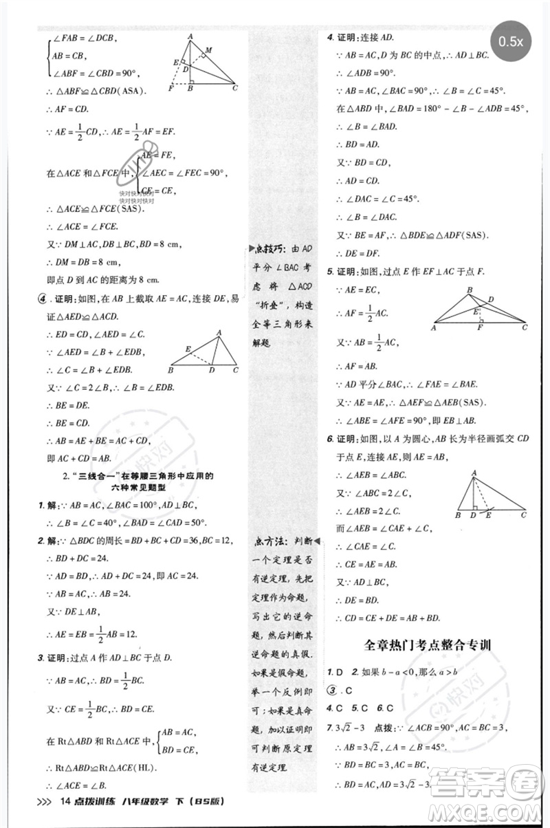 安徽教育出版社2023點(diǎn)撥訓(xùn)練八年級(jí)數(shù)學(xué)下冊(cè)北師大版參考答案