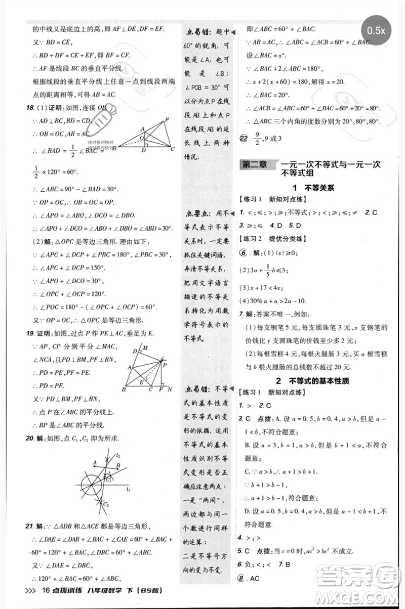 安徽教育出版社2023點(diǎn)撥訓(xùn)練八年級(jí)數(shù)學(xué)下冊(cè)北師大版參考答案