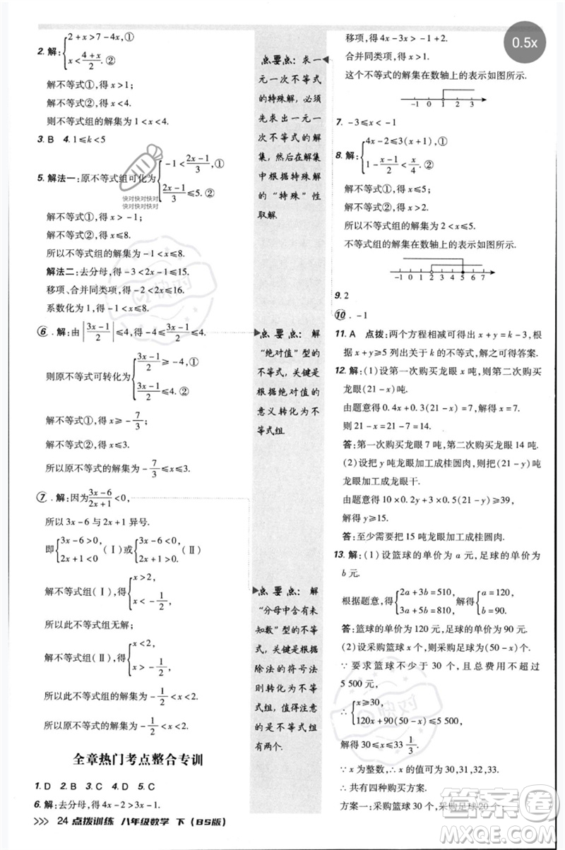 安徽教育出版社2023點(diǎn)撥訓(xùn)練八年級(jí)數(shù)學(xué)下冊(cè)北師大版參考答案