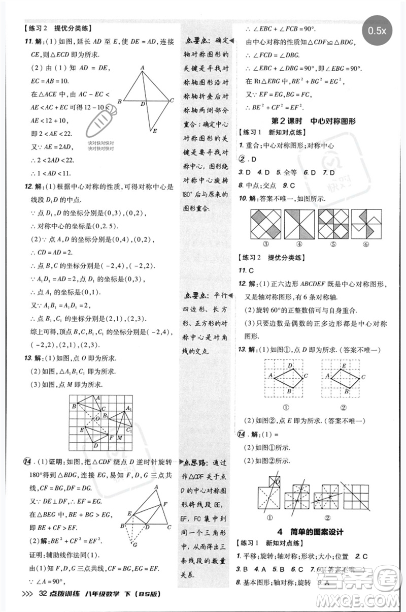 安徽教育出版社2023點(diǎn)撥訓(xùn)練八年級(jí)數(shù)學(xué)下冊(cè)北師大版參考答案