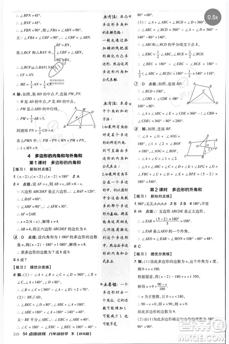 安徽教育出版社2023點(diǎn)撥訓(xùn)練八年級(jí)數(shù)學(xué)下冊(cè)北師大版參考答案